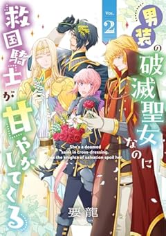 男装の破滅聖女なのに救国騎士が甘やかしてくるの最新刊
