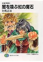 闇を喚ぶ紅の魔石