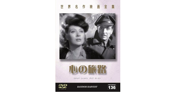 Amazon Com 世界名作映画全集136 心の旅路 Dvd Movies Tv