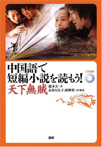 中国語で短編小説を読もう 天下無賊 趙 本夫 永倉 百合子 胡 興智 本 通販 Amazon