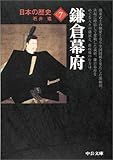 日本の歴史 (7) 鎌倉幕府 (中公文庫)