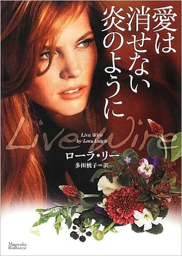 愛は消せない炎のように マグノリアロマンス ローラ リー 多田 桃子 本 通販 Amazon