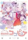 ときめけ魔法幼女ココピュア 第3巻