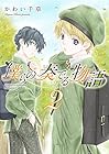 僕らの奏でる物語 第2巻