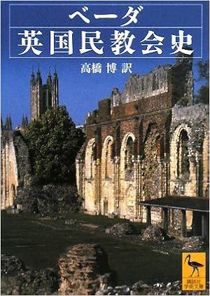 ベーダ英国民教会史 講談社学術文庫 ベーダ 高橋 博 本 通販 Amazon
