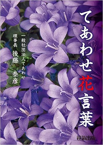 てあわせ花言葉 後藤 泰彦 本 通販 Amazon