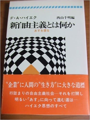 新自由主義とは何か あすを語る 1977年 F A ハイエク 西山 千明 本 通販 Amazon