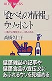 「食べもの情報」ウソ・ホント―氾濫する情報を正しく読み取る (ブルーバックス)