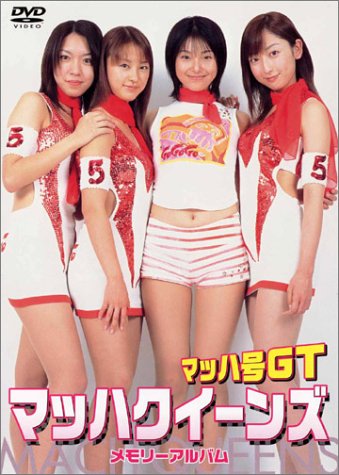 マッハ号GT マッハクイーンズ メモリーアルバム
