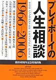 プレイボーイの人生相談―1966‐2006
