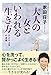 大人の女といわれる生き方 ―ひとり上手の流儀