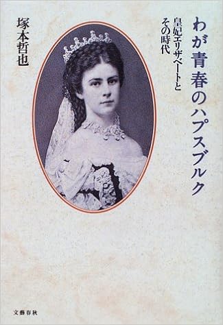わが青春のハプスブルク 皇妃エリザベートとその時代 Amazon Com Books わが青春のハプスブルク 皇妃エリザベートとその時代 Amazon Com Books