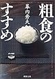 粗食のすすめ (新潮文庫)