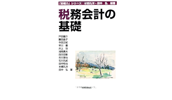 Zeimu Kaikei No Kiso Yoshihiro Hongoi Hiroshi Tanaka Ryui Suke Toda Amazon Com Books