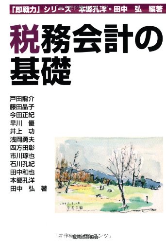 Zeimu Kaikei No Kiso Yoshihiro Hongoi Hiroshi Tanaka Ryui Suke Toda Amazon Com Books