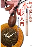 飾って楽しめる木彫入門―自然のぬくもり暮らしの中に