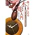 飾って楽しめる木彫入門―自然のぬくもり暮らしの中に