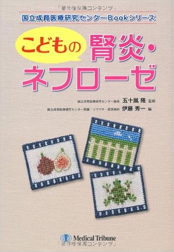 こどもの腎炎 ネフローゼ 国立成育医療研究センターbookシリーズ 五十嵐 隆 伊藤 秀一 本 通販 Amazon