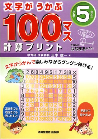文字がうかぶ100マス計算プリント 小学5年生 三木 俊一 本 通販 Amazon