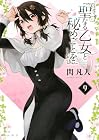 聖なる乙女と秘めごとを 第9巻