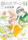 銀のスプーン 第14巻