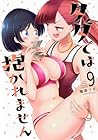 タダでは抱かれません 第9巻
