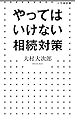 やってはいけない相続対策 (小学館新書)