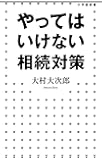 やってはいけない相続対策 (小学館新書)