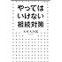 やってはいけない相続対策 (小学館新書)