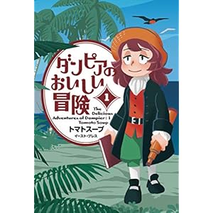 ダンピアのおいしい冒険 １ [Kindle版]