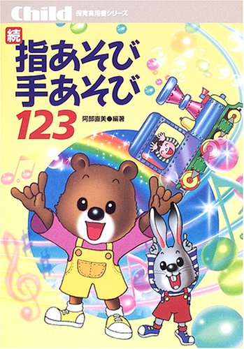 続 指あそび手あそび 1 2 3 保育実用書シリーズ 阿部 直美 阿部 直美 本 通販 Amazon