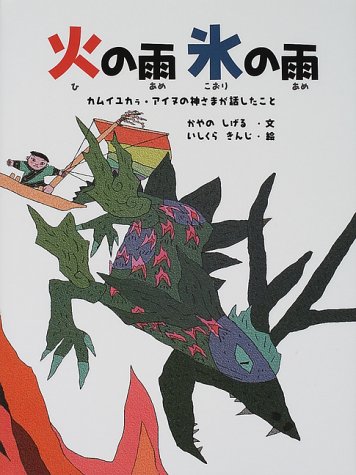 火の雨 氷の雨 カムイユカラ アイヌの神さまが話したこと アイヌの絵本 Amazon Com Books