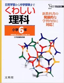 くわしい理科 小学6年 シグマベスト Amazon Co Uk Books くわしい理科 小学6年 シグマベスト Amazon Co Uk Books