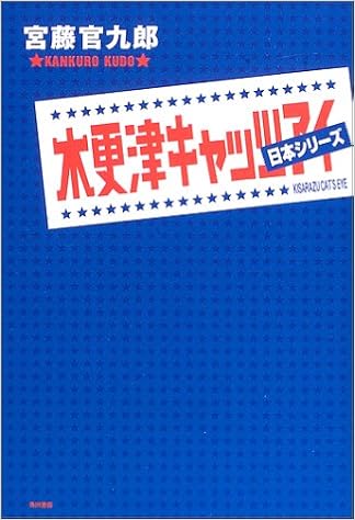 Amazon Fr 木更津キャッツアイ日本シリーズ Livres