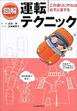 図解運転テクニック