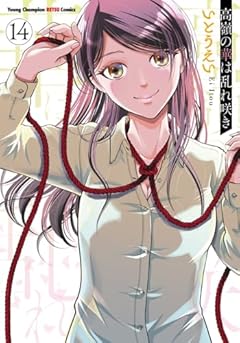 高嶺の華は乱れ咲きの最新刊