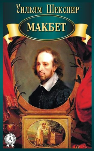 Makbet (Russian Edition)