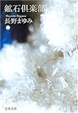 鉱石倶楽部 (文春文庫)