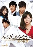 [DVD]もう止まらない　~涙の復讐~DVD-BOX4