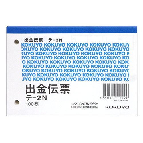 コクヨ 出金伝票 B7ヨコ型 白上質紙 100枚入り テ-2N おまとめセット【3個】商品画像
