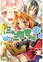 私立！三十三間堂学院 9