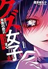 クズ女子が本気の恋に落ちるまで-NOiPA編- 1巻 （櫻井亜矢子）