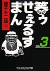 笑ゥせぇるすまん 文庫版 第3巻