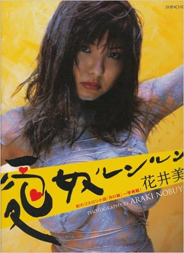Amazon Fr 愛奴ルンルン花井美里 Shincho Mook Livres