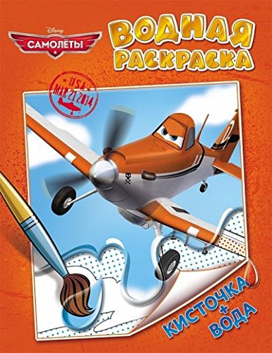 Росмэн Disney водная раскраска самолеты арт.21435 (9785353065678)
