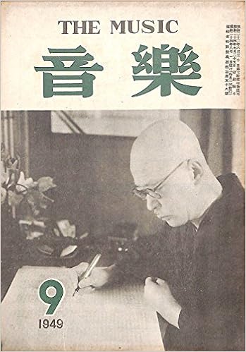 音楽 1949年 9月号 大田黒元雄 野村光一 中根宏 属 啓成 末正 久左衛門 本 通販 Amazon