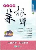 新注新譯菜根譚 9864181076 Book Cover