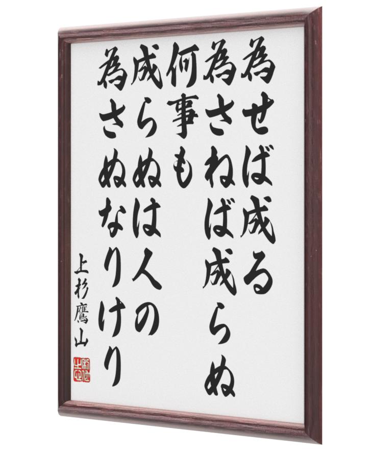 Amazon 書道色紙 上杉鷹山の名言 為せば成る為さねば成らぬ何事も成らぬ 額付き 受注後直筆 Z0033 コレクションケース オンライン通販
