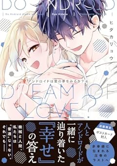 アンドロイドは愛の夢をみるか?の最新刊