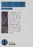 大学・中庸 (岩波文庫)
